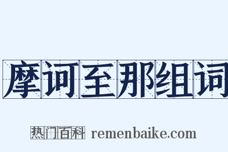 摩诃至那组词是什么意思的图片